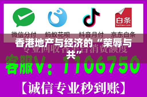 香港地产与经济的“荣辱与共”