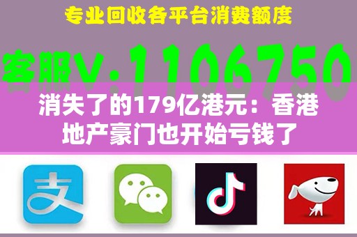 消失了的179亿港元：香港地产豪门也开始亏钱了