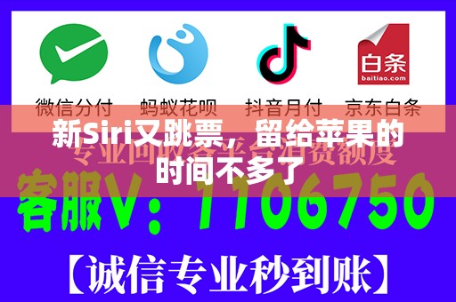 新Siri又跳票，留给苹果的时间不多了
