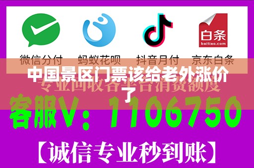 中国景区门票该给老外涨价了