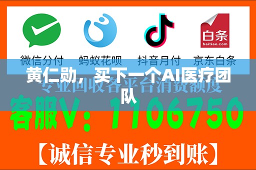 黄仁勋，买下一个AI医疗团队
