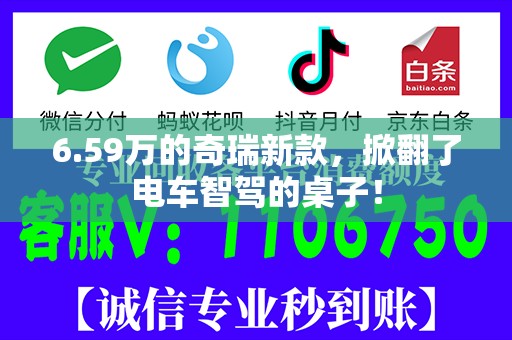 6.59万的奇瑞新款，掀翻了电车智驾的桌子！