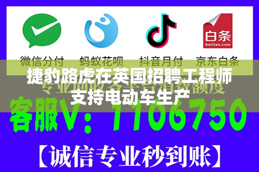 捷豹路虎在英国招聘工程师支持电动车生产