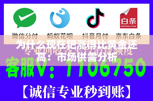 为什么现在钯涨得比黄金还高：市场供需分析