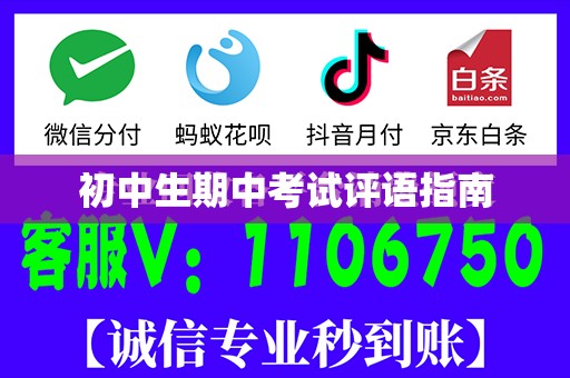 初中生期中考试评语指南