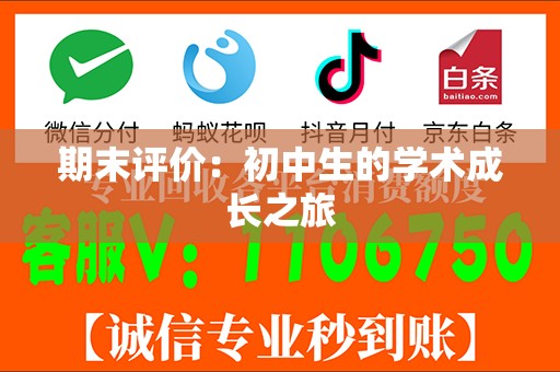 期末评价：初中生的学术成长之旅