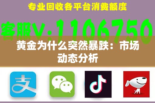 黄金为什么突然暴跌：市场动态分析