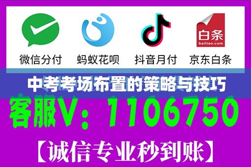 中考考场布置的策略与技巧