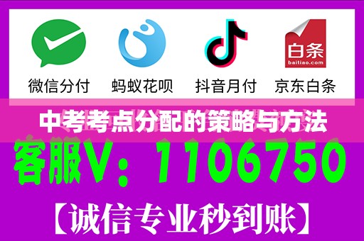 中考考点分配的策略与方法