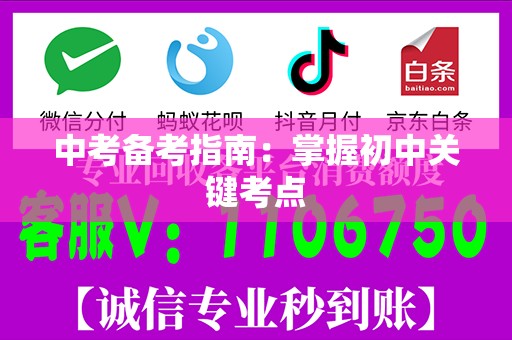中考备考指南：掌握初中关键考点