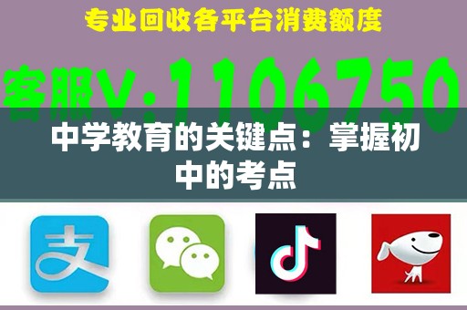 中学教育的关键点：掌握初中的考点