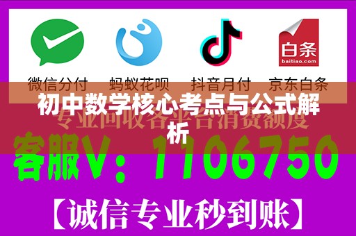 初中数学核心考点与公式解析