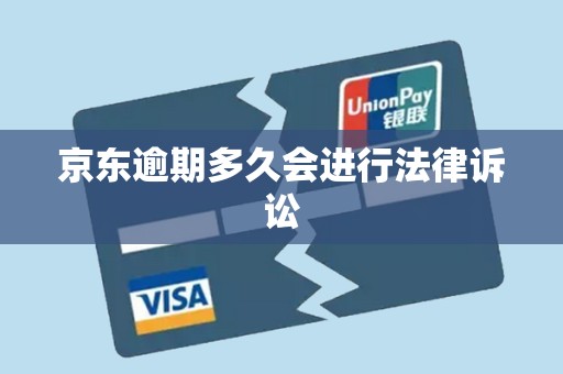 京东逾期多久会进行法律诉讼