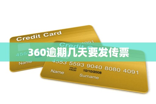 360逾期几天要发传票