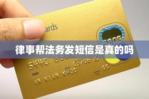 律事帮法务发短信是真的吗