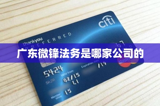 广东微锋法务是哪家公司的