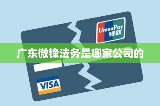广东微锋法务是哪家公司的