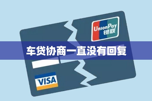 车贷协商一直没有回复
