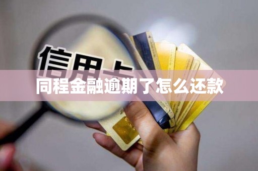 同程金融逾期了怎么还款