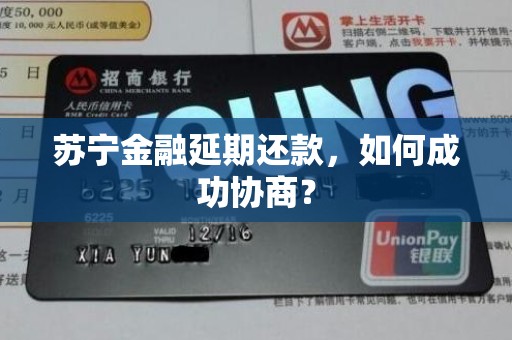苏宁金融延期还款,如何成功协商?