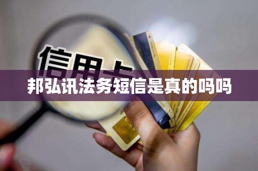 邦弘讯法务短信是真的吗吗