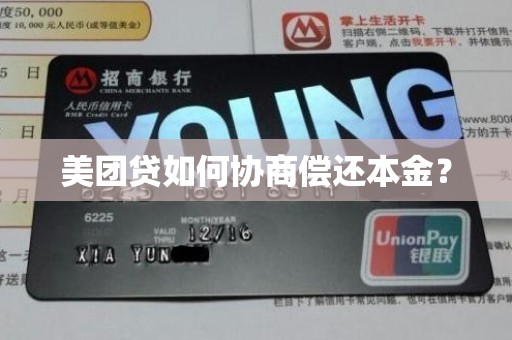 美团贷如何协商偿还本金?