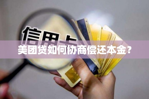 美团贷如何协商偿还本金?