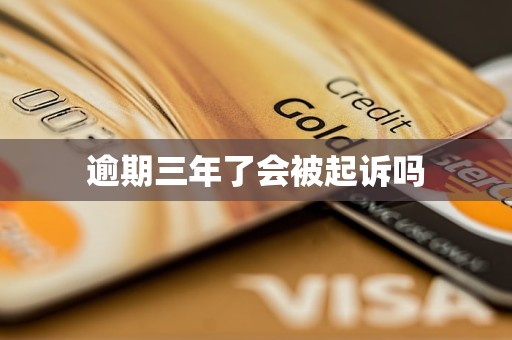逾期三年了会被起诉吗