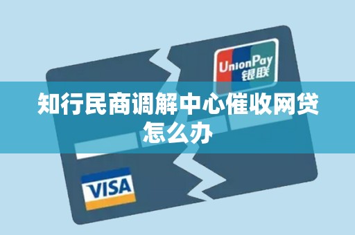 知行民商调解中心催收网贷怎么办