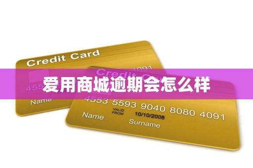 爱用商城逾期会怎么样