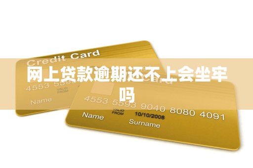 网上贷款逾期还不上会坐牢吗