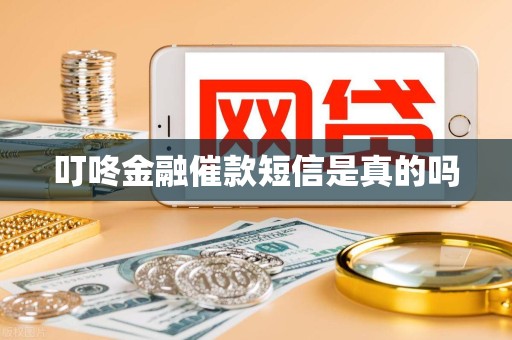 叮咚金融催款短信是真的吗