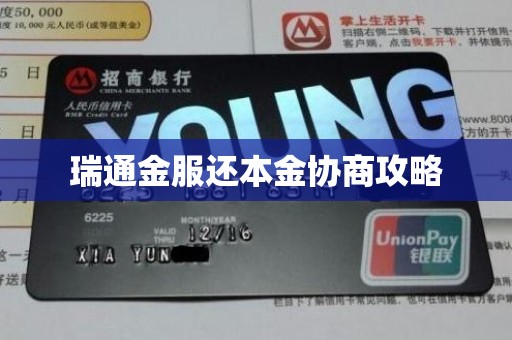 瑞通金服还本金协商攻略