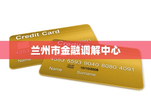 兰州市金融调解中心