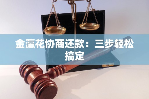 金瀛花协商还款:三步轻松搞定