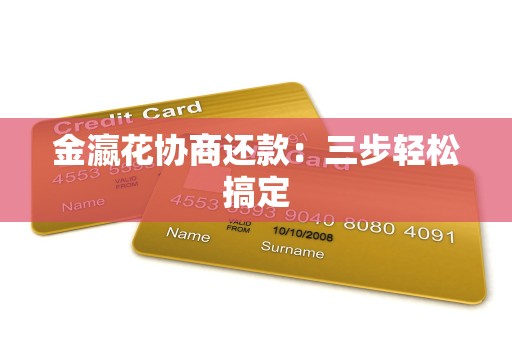 金瀛花协商还款:三步轻松搞定