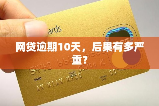 网贷逾期10天,后果有多严重?