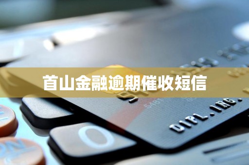 首山金融逾期催收短信