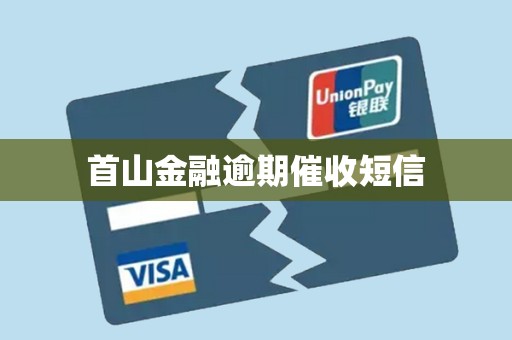 首山金融逾期催收短信