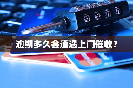逾期多久会遭遇上门催收?