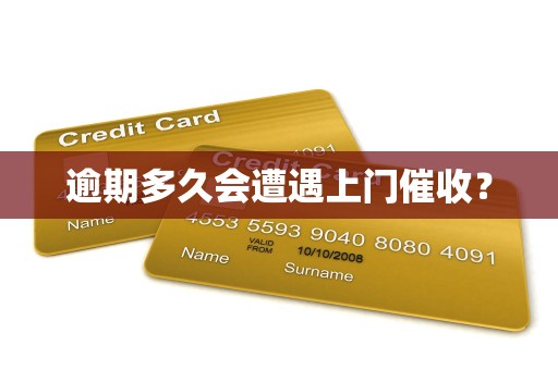 逾期多久会遭遇上门催收?