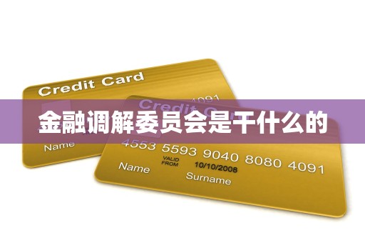 金融调解委员会是干什么的