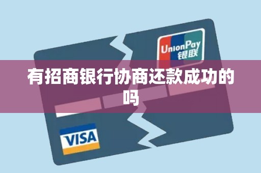 有招商银行协商还款成功的吗