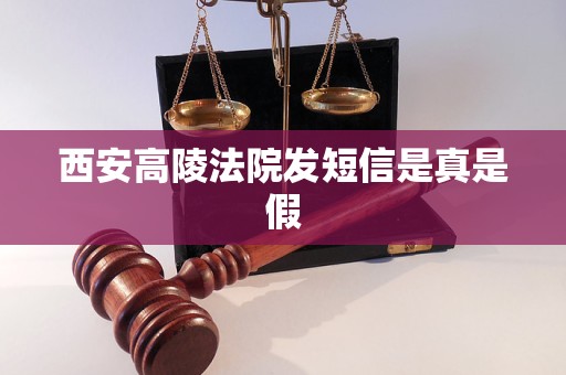 西安高陵法院发短信是真是假