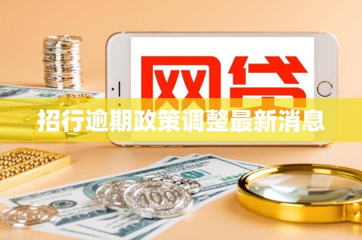 招行逾期政策调整最新消息