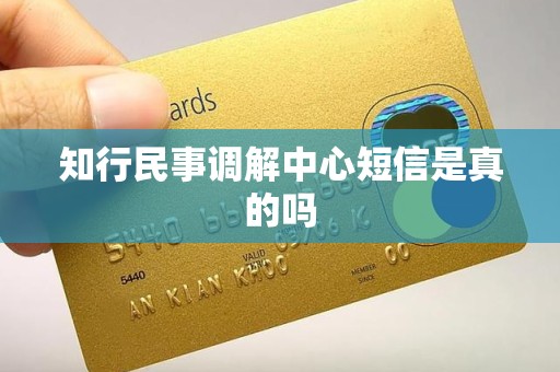 知行民事调解中心短信是真的吗