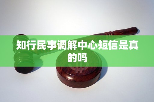 知行民事调解中心短信是真的吗