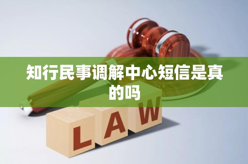知行民事调解中心短信是真的吗