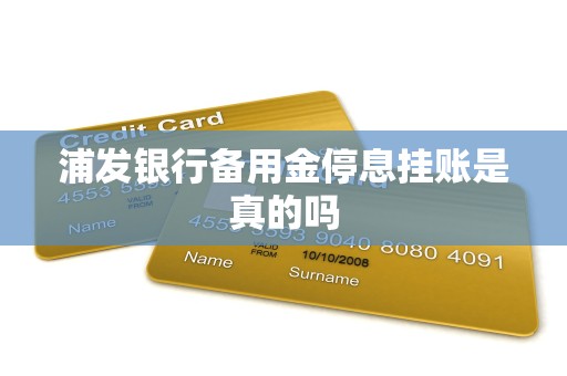 浦发银行备用金停息挂账是真的吗