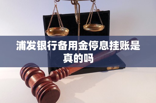 浦发银行备用金停息挂账是真的吗
